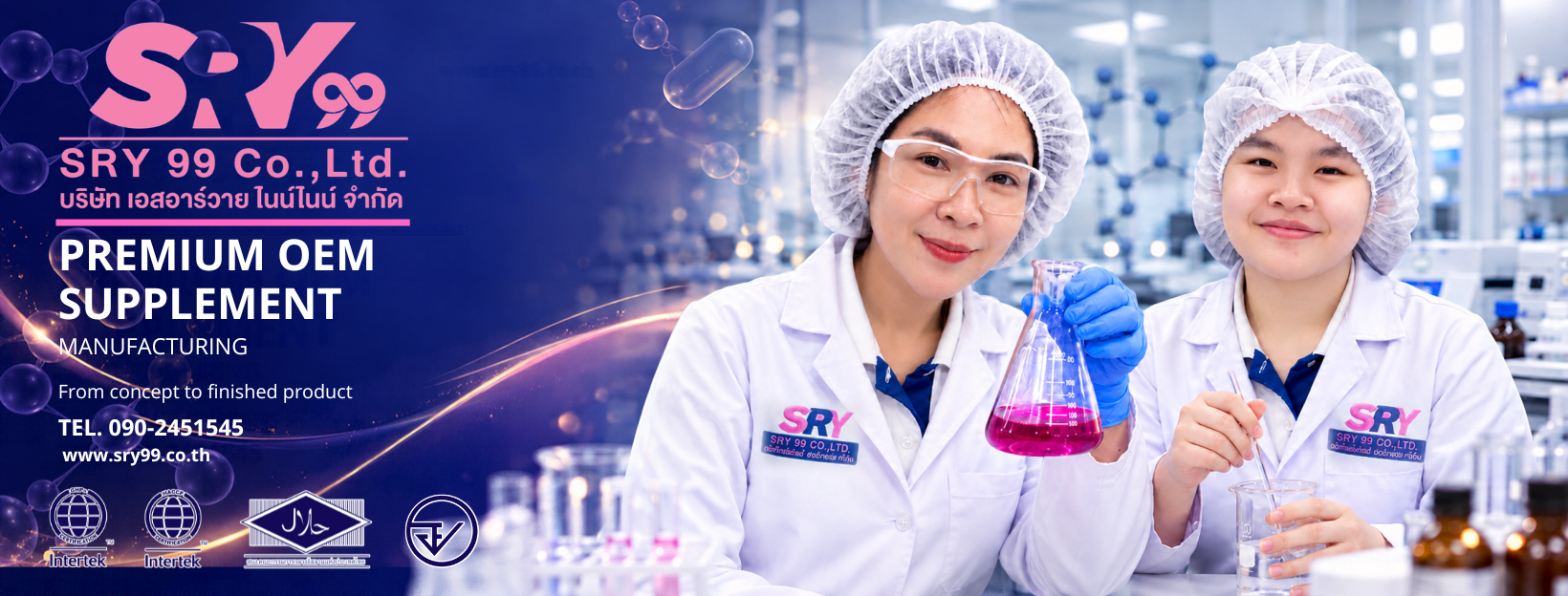 SRY 99 บริษัท เอสอาร์วาย ไนน์ไนน์ จำกัด โรงงานรับผลิตอาหารเสริม OEM